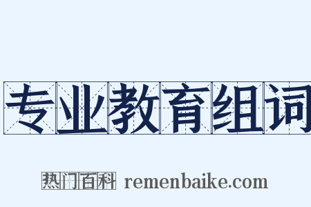 专业教育组词是什么意思的图片